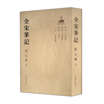 全宋笔记:第七编:十 9787534787454 pdf epub mobi 电子书 下载