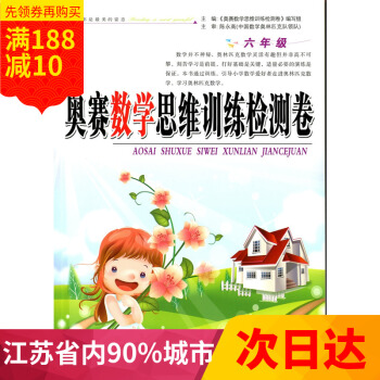 江浙沪 奥赛数学思维训练检测卷 六年级 /6年级 吉林出版集团有限责任公司 北方妇女儿童出版社