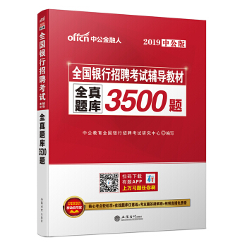 现货正版 2019全国银行招聘考试辅导教材 全真题库3500题 中公 中国人民建设农业工商交通邮政广 pdf epub mobi 电子书 下载