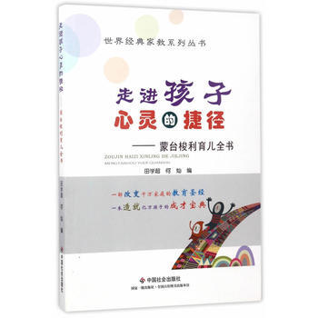 走進孩子心靈的捷徑:濛颱梭利育兒全書 9787508755434 田學超何燦-RT
