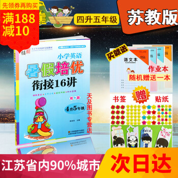 江浙沪2018暑假衔接 小学英语暑假培优衔接16讲 4升5年级 四升五年级 双色版 四年级第二/下学