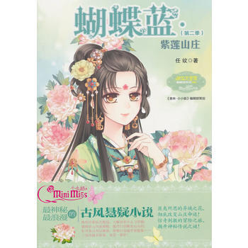 小蝴蝶蓝系列2--紫莲山庄 pdf epub mobi 电子书 下载