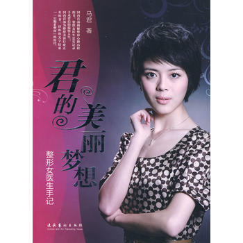 正版刚君的美丽梦想——整形女医生手记9787503943003马君 pdf epub mobi 电子书 下载