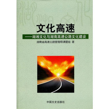 文化高速---湖湘文化與湖南高速公路文化建設 pdf epub mobi 電子書 下載