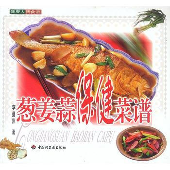 葱姜蒜保健菜谱 pdf epub mobi 电子书 下载