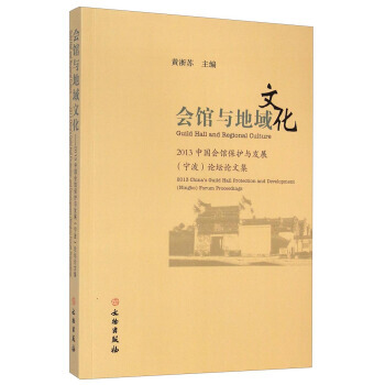 正版剛會館與地域文化：2013中國會館保護與發展寜波論壇論文集9787501040568黃 pdf epub mobi 電子書 下載