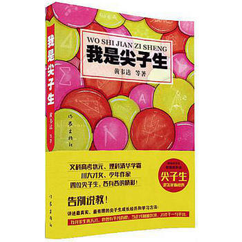 正版 我是尖子生 9787506386128 黄韦达 作家出版社 pdf epub mobi 电子书 下载
