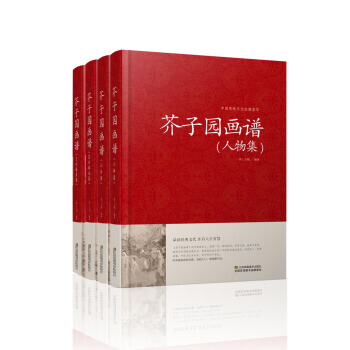 芥子园画谱 全四册(精装)中国传统文化经典荟萃
