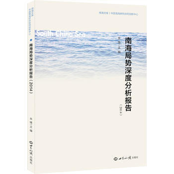 正版刚南海局势深度分析报告(2014)9787501252770朱锋 pdf epub mobi 电子书 下载