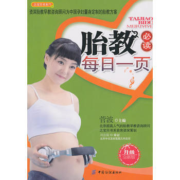 正版剛胎教必讀每日一頁(超值超厚彩圖版)9787506469333菅波 pdf epub mobi 電子書 下載