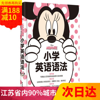 多省 迪士尼小学英语语法 梳理小学语法知识 小学一二三四五六年级英语语法教辅 小学语法讲解练习 华东 pdf epub mobi 电子书 下载