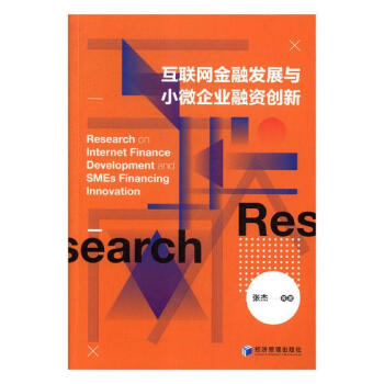 互聯網金融發展與小微企業融資創新 金融與投資 書籍 pdf epub mobi 電子書 下載