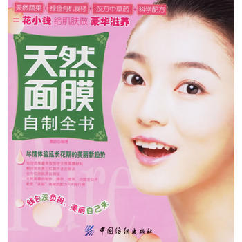 正版刚天然面膜自制全书9787506441964凰朝 pdf epub mobi 电子书 下载