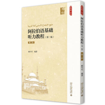 新絲路語言:阿拉伯語基礎聽力教程(第三冊)(第二版)
