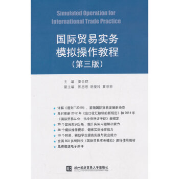 【正版】国际贸易实务模拟操作教程-(第三版) 夏合群 对外经贸大学出版社 pdf epub mobi 电子书 下载