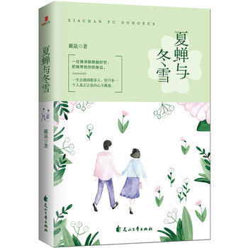 夏蝉与冬雪 9787551136662 pdf epub mobi 电子书 下载