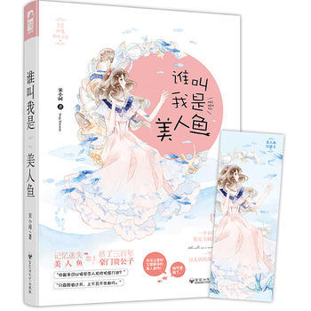 谁叫我是美人鱼 9787550024458 pdf epub mobi 电子书 下载