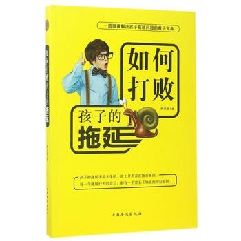 如何打败孩子的拖延 9787511367907 pdf epub mobi 电子书 下载