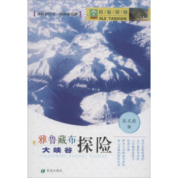 雅鲁藏布大峡谷探险 科普读物 书籍 pdf epub mobi 电子书 下载