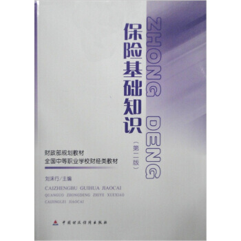 正版剛保險基礎知識(第2版)9787509521274劉沫行 pdf epub mobi 電子書 下載