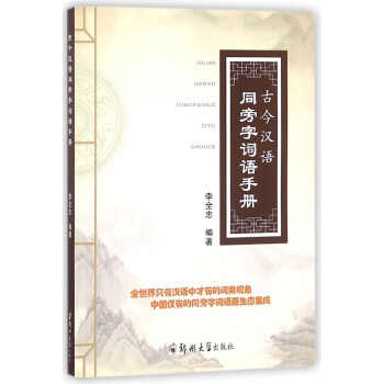 古今汉语同旁字词语手册