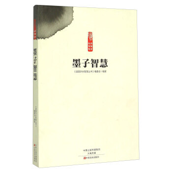 墨子智慧 9787554210741 pdf epub mobi 电子书 下载