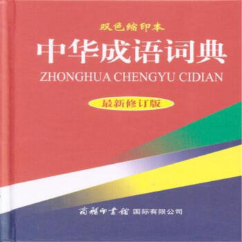 中華成語詞典-最新修訂版-雙色縮印本