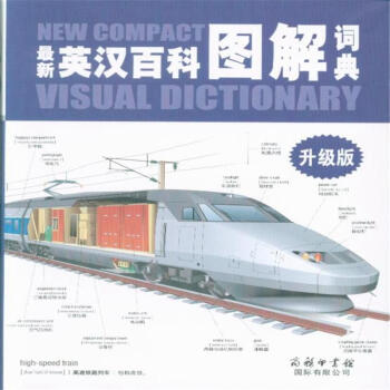 最新英漢百科圖解詞典-升級版