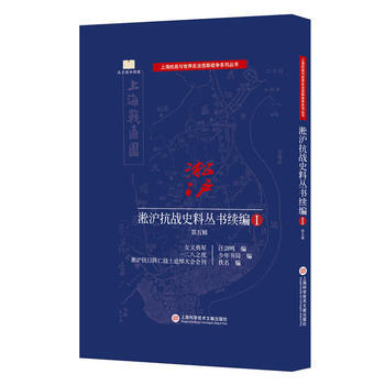 淞沪抗战史料丛书续编 第五辑 9787543972582 -RT pdf epub mobi 电子书 下载
