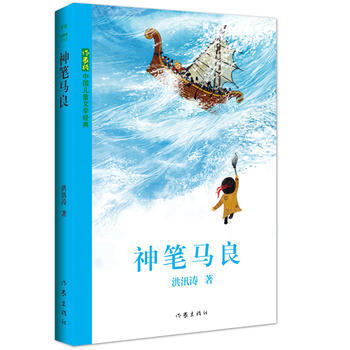 正版 神筆馬良 9787506390743 洪汛濤 作傢齣版社