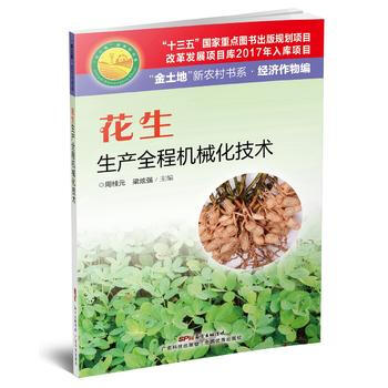 正版现货 花生生产全程机械化技术 科学出版社 pdf epub mobi 电子书 下载