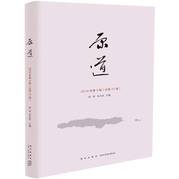 原道:2016年總第31輯 9787513323307 pdf epub mobi 電子書 下載