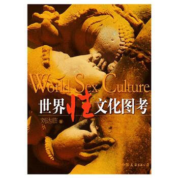 正版剛世界性文化圖考9787505721104劉達臨 pdf epub mobi 電子書 下載