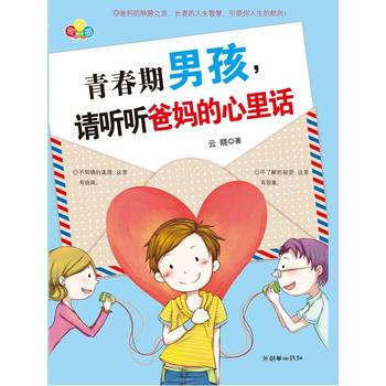 正版刚青春期男孩，请听听爸心里话9787505436992云晓 pdf epub mobi 电子书 下载