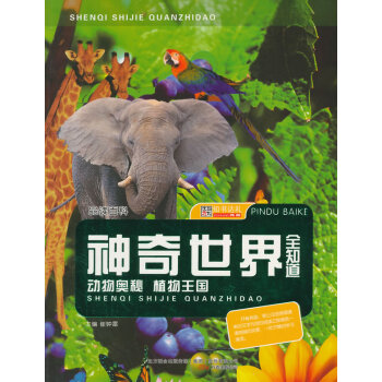 品读科-神奇世界全知道(动物奥秘 植物王国) pdf epub mobi 电子书 下载