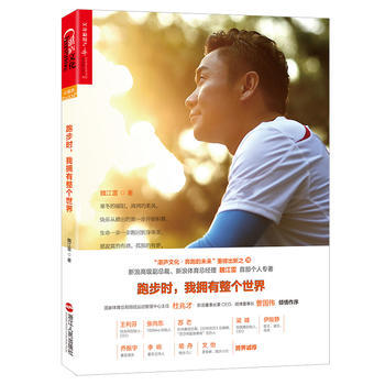 跑步时，我拥有整个世界 9787213077968 pdf epub mobi 电子书 下载
