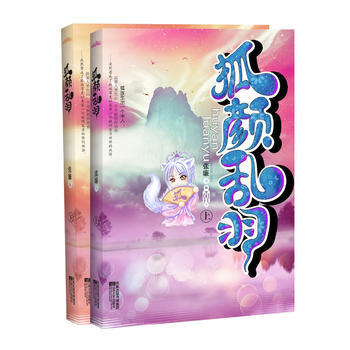 狐颜乱羽(看绝色银狐公主雷翻六界) pdf epub mobi 电子书 下载