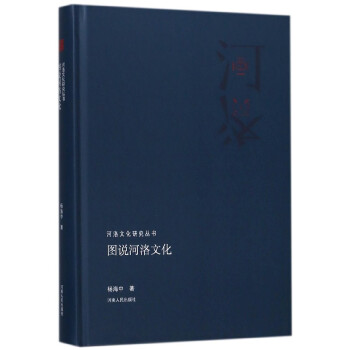 圖說河洛文化(精)/河洛文化研究叢書 pdf epub mobi 電子書 下載