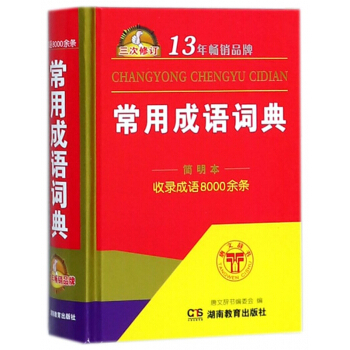 常用成語詞典(簡明本3次修訂)(精)