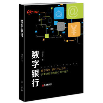 數字銀行 9787510454806 新世界齣版社 pdf epub mobi 電子書 下載