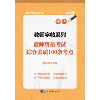 BF-教师资格考试综合素质100条考点-楷书-升级版-李永新 世界图书出版公司 97875 pdf epub mobi 电子书 下载