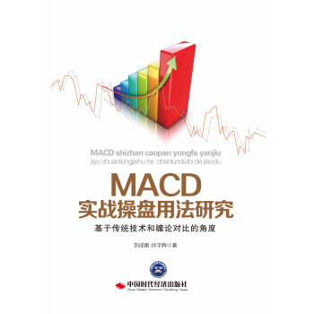 MACD實戰操盤用法研究：基於傳統技術和纏論對比的角度 pdf epub mobi 電子書 下載