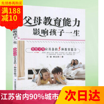 全新 多省 父母教育能力影响孩子一生 9787546335124 汪骏,郭永莉 可配家庭教育与