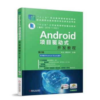 Android项目驱动式开发教程 第2版 无线点餐系统案例参考 Android用户界面设计和数据存储 pdf epub mobi 电子书 下载