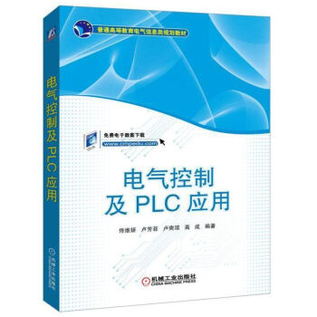 电气控制及PLC应用 常用低压电器 西门子S7-200系列PLC MM440变频器 监控组态软件工业
