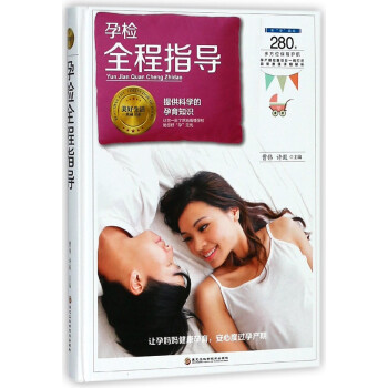 孕檢全程指導(精)/美好生活典藏書係