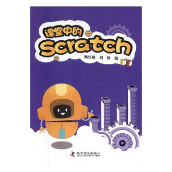 课堂中的Scratch 科普读物 书籍 pdf epub mobi 电子书 下载