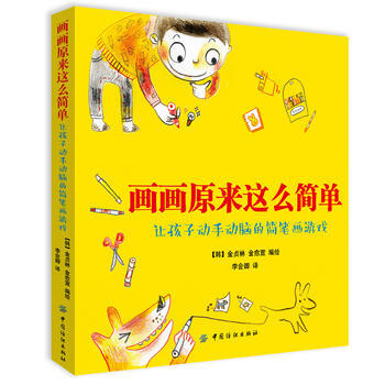画画原来这么简单:让孩子动手动脑的简笔画游戏 9787518021796