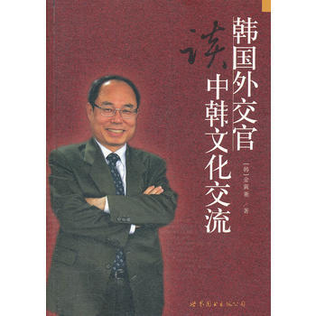 正版剛韓國外交官談中韓文化交流9787510038945(韓)金翼兼 pdf epub mobi 電子書 下載