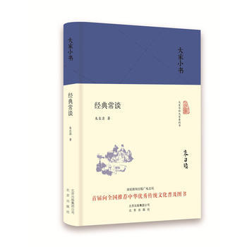 正版 大傢小書 經典常談(精裝) 9787200122060 硃自清 北京齣版社 pdf epub mobi 電子書 下載